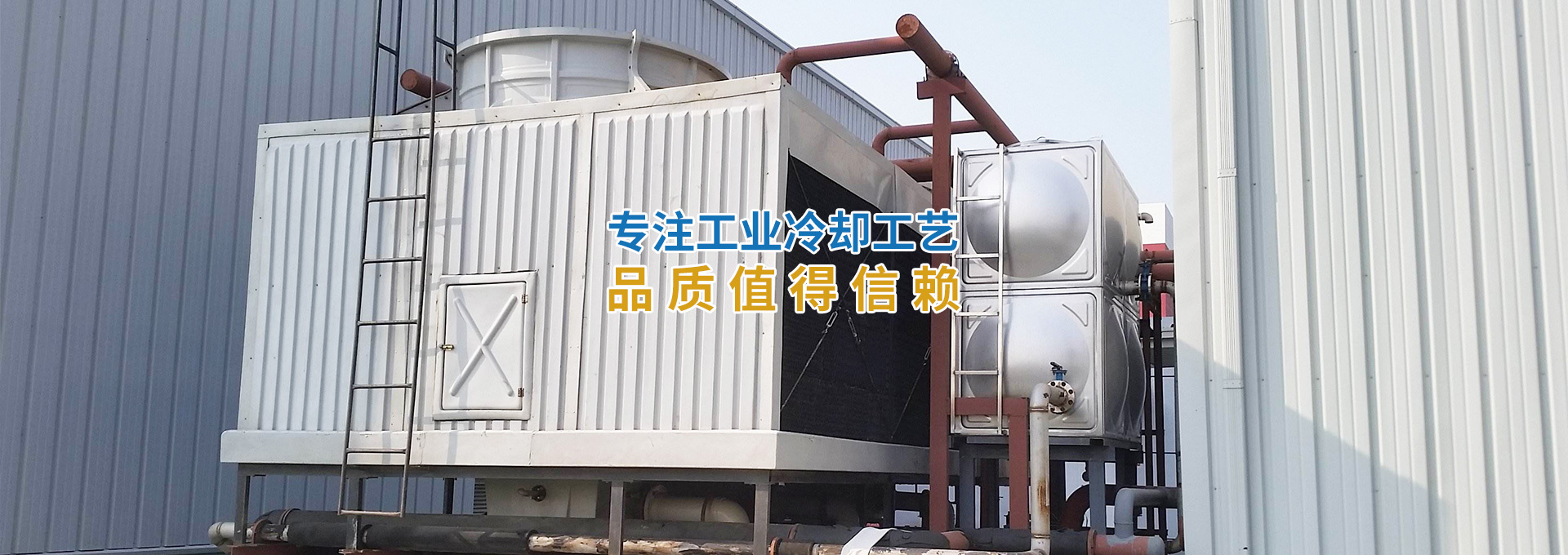 無錫佳禾冷卻設備專注工業(yè)冷卻工藝,品質值得信賴